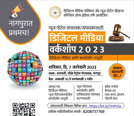 नागपूर येथे शनिवारी होणार न्यूज पोर्टल आणि त्याविषयीचे कायदे कार्यशाळा