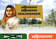 अहिल्यानगर जिल्हा नामांतर” समन्वय समितीची बैठक अहमदनगर येथे संपन्न