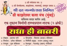 दत्तजयंती उत्सव निमित्त काझरवाडी येथे “राधा ही बावरी” या विनोदी हास्यप्रधान नाटकाचे आयोजन .