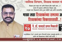 नाशिक विभाग शिक्षक मतदार संघातील विधानपरिषद निवडणूकीत पानसरेंना वाढता पाठिंबा!