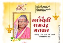 पडत्या काळात सदैव खंबीरपणे पाठीशी उभं राहणाऱ्या सरस्वती मतकर (मामी) यांचं दुःखद निधन! 